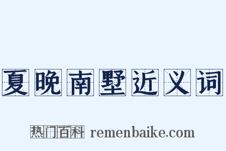 夏晚南墅近义词是什么意思的图片